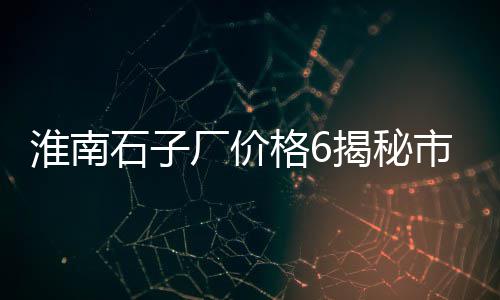 安徽池州白石子批发、郑州批发玩具小石子在哪、阜阳市白石子批发、手绘石子批发厂家直销
