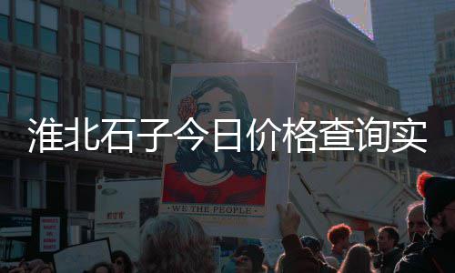上海特色石子仓大概费用、上海颛桥再生石子、上海闵行石子批发、上海246石子