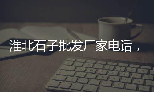 批发零售沙石水泥砖、济南批发零售沙子水泥、内蒙水泥插口管零售、崇川区零售水泥厂家
