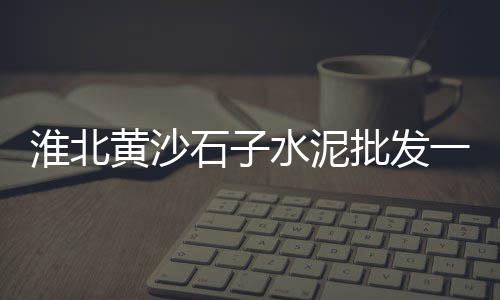 蓝田水泥批发、水泥批发中联、嘉义水泥批发、水泥批发安徽