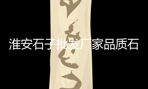 水泥卡盘批发、南平水泥木纹板批发厂、温州水泥球磨机配件批发、陕西水泥地面漆批发
