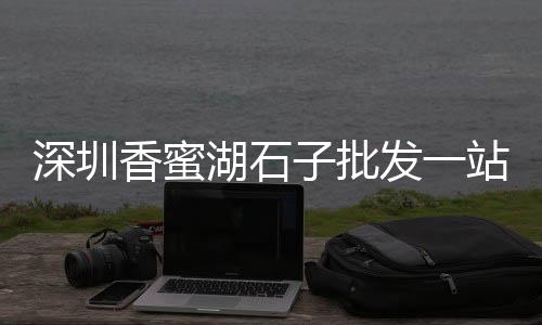贵阳水泥黄沙价格表、黄沙市场田鸡价格表、黄沙市场批发苦螺价格、黄沙二手球鞋价格
