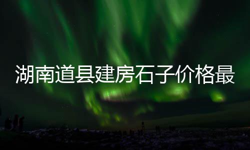 磨圆石子价格多少、空心人工石子价格多少、平遥石子价格行情、临沂彩色石子价格多少
