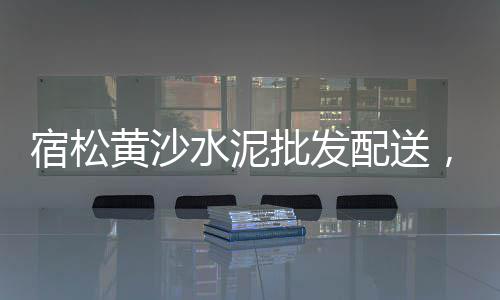 黄沙石子价格厂家批发、广州黄沙广场租房价格、黄沙烘干机生产价格查询、郑州黄沙水泥行情价格表