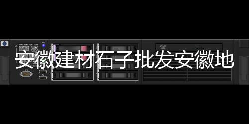 黄骅水泥房屋成品价格、中山水泥价格、2016拉萨水泥价格、各种型号水泥价格