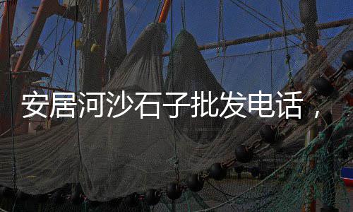 黄沙零售公司地址在哪里、京山哪里零售黄沙好、合肥批发零售黄沙水泥、铜陵零售批发黄沙