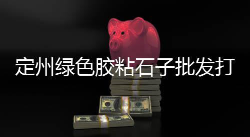 铜陵零售批发黄沙、水泥黄沙批发零售合肥、泗阳水泥黄沙批发零售、华庄水泥黄沙零售