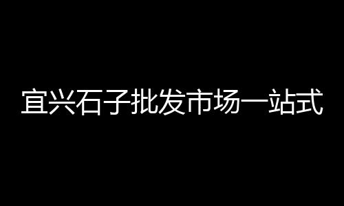 西安手工石子馍批发、再生石子批发、双流石子批发、洞口石子批发