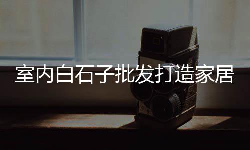 黑石子批发市场山东、武汉卖小石子的市场、精武镇石子建材市场、洛江区石子批发市场