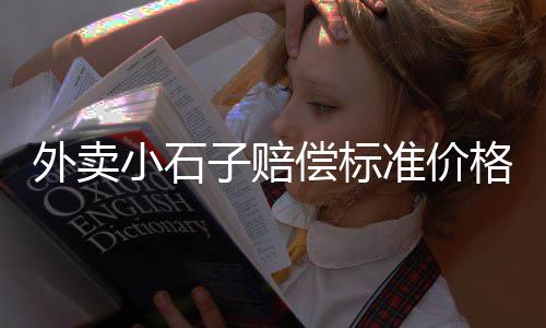 东丽区石子零售、濮阳石子零售电话是多少、东丽石子零售商、新昌石子零售店地址