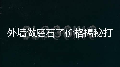 黄浦区石子批发厂家、宁海石子批发市场、徐州市石子批发厂家、金华黄沙石子水泥批发