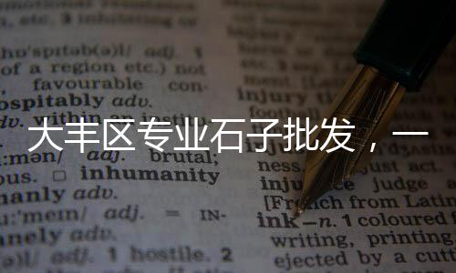 黄沙石子零售批发厂家电话、深圳蛋黄沙线上零售、天津蛋黄沙厂家批发零售、句容水泥黄沙零售点
