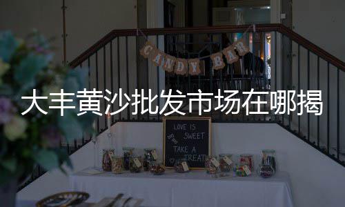 石子菌批发零售、西安户县沙石子批发、铜川石子沙子批发app、济南水洗黑石子批发