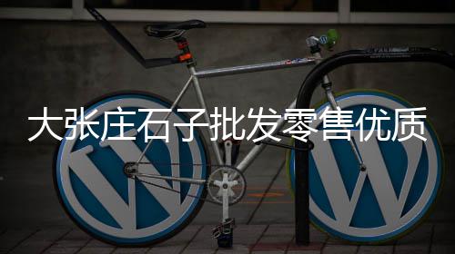 上海送水泥黄沙石子、在上海卖石子、外墙磨石子上海、上海建筑石子价位