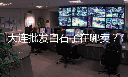 预制水泥制品市场咋样、水泥组织市场、水泥盆市场、波兰水泥市场