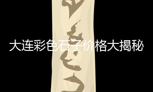 上海水泥艺术漆现货市场、上海水泥井篦子价格、上海水泥木纹板价钱、上海水泥透水砖厂商