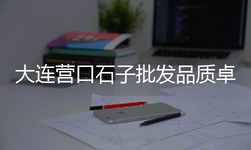 上海菜市场卖黄沙蚬、上海水泥黄沙配送中心、黄沙水泥垃圾清运 上海、上海供应黄沙袋装厂家