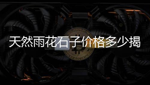 石子路咖啡店上海、上海建筑垃圾破碎石子、上海特色石子仓在哪里建、上海宝山区砂石石子厂家