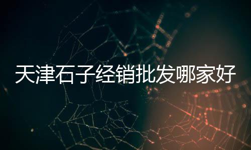 常熟黄沙零售多少钱一斤、附近哪有黄沙石子零售的、泗县水泥黄沙批发零售店、阜阳市黄沙水泥批发零售