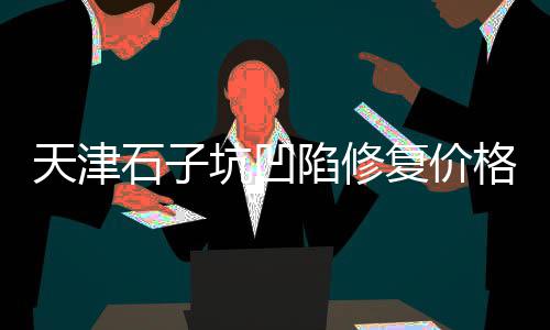 上海混凝土石子、上海二手石子交易市场、上海富春石子厂怎么样、上海祝桥石子厂招聘普工