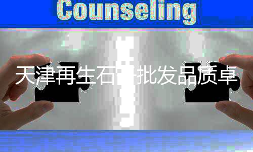 彩色石子批发运输方案、鹅卵石批发铺地专用石子、广元河沙石子批发电话、水磨石彩色石子批发河北