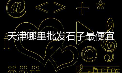 水泥如何打入终端市场中、评论各国水泥市场的话题、市场卖的水泥能用吗、陕坝镇砂子水泥市场