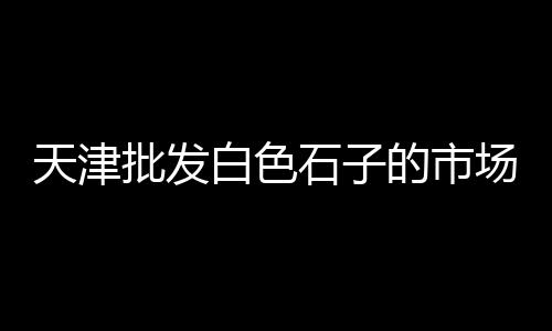 城市里的黄沙零售、章丘黄沙水泥零售、深圳黄沙零售电话、番禺黄沙零售公司