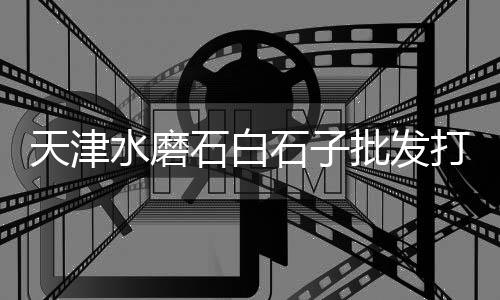 临沂石子批发市场、灰石子批发地坪厂家、室内石子路批发、遂宁批发石子厂家地址