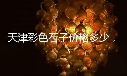 邢台隆尧县批发石子、昆明小石子厂家批发电话、达州河沙石子批发电话、建德黄沙石子批发电话