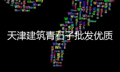 云南临沧文山水泥价格、墨西哥水泥最新价格行情、俄罗斯水泥生产原料价格、盐城水泥模具价格及图片