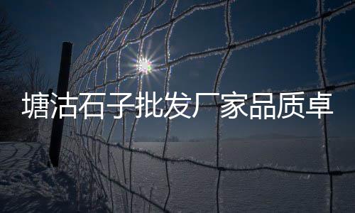 石子零售多少钱一袋啊、宁波石子批发零售电话、大唐沙子石子零售专卖、镇江石子批发零售市场