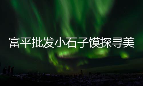 深圳水泥砖块批发价格、昌吉水泥外加剂批发、深圳宝龙水泥批发市场、济源平口水泥管批发厂