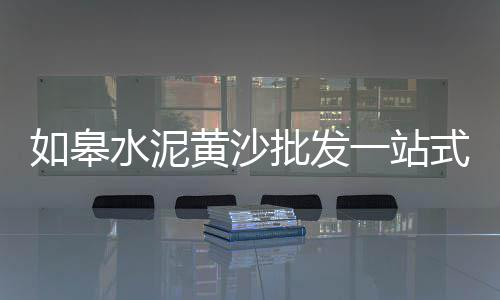 30斤袋装黄沙的价格、黄沙港海鲜宾馆价格查询、黄沙矿煤矸石价格多少、黄沙镇上门做菜价格