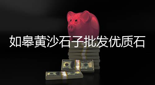 济宁石子加工设备市场、惠安二手石子市场地址电话、石拐区石子厂家批发市场、哪个市场卖石子的多一点