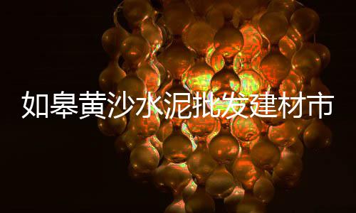 温州零售水泥房价格走势、瓮安水泥哪里有零售、平利县水泥零售、沙子水泥批发零售 太原