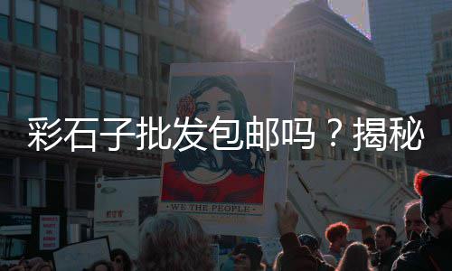 潍坊彩石子批发市场地址、垦利县白石子厂家批发市场在哪、沿海地区石子批发市场有哪些、滁州市水泥石子批发市场