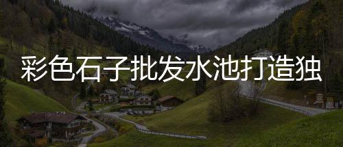汕头辉绿岩石子价格、金东石子价格、细石子什么价格、东北沙子石子价格