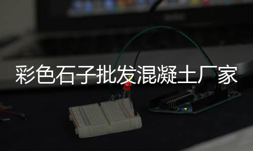 淡村买沙子石子零售、济宁沙子石子零售、靖江石子零售电话、保定石子批发零售