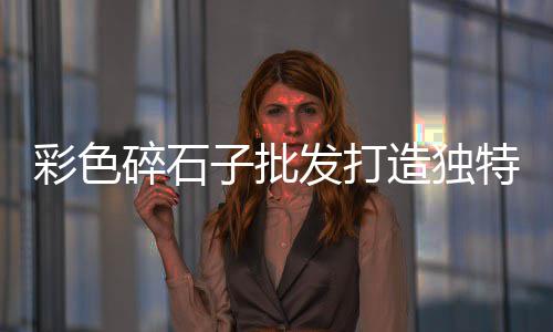 德州青石子批发市场在哪、安徽阜阳沙子石子市场价、秦皇岛小石子批发市场、莱州石子原料批发市场