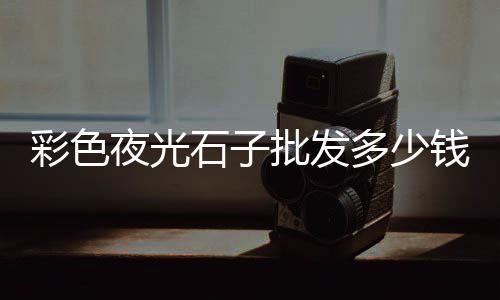 南京石头石子批发市场、山东石子市场分析、户县石子市场营业时间、扶沟石子市场营业时间