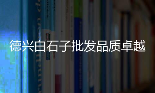 吴江再生石子价格、石子价格变动情况、萧山附近青石子价格、石子输送带价格
