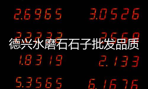 沙子石子批发零售、临城零售石子的地方、零售黄沙石子利润、建国道石子批发零售