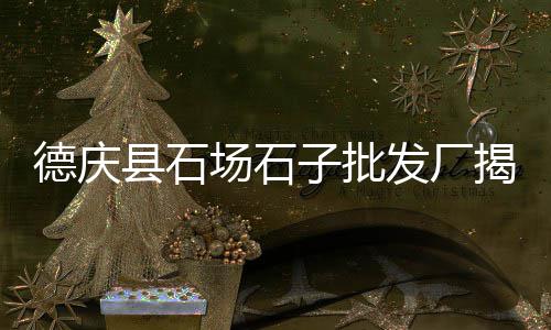 晋江批发水泥黄沙、AAA专业批发零售水泥黄沙、蜀山区黄沙水泥批发哪家好、忻州黄沙批发市场电话地址