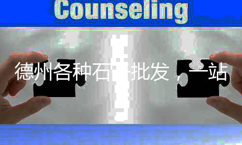 目前市场石子价格多少、诸暨白色石子市场地址、胶南石子原料市场在哪里、香港石子市场价格