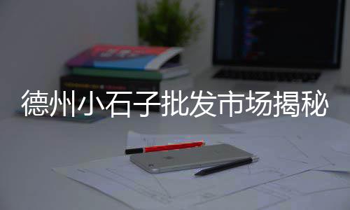 上海松江水泥石子、上海青石子、上海白石子市场、上海石子黄沙贸易