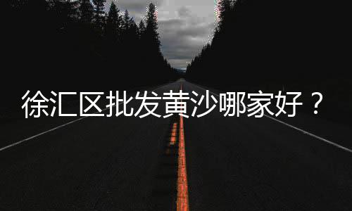 广州新黄沙市场招商、南海黄沙市场几点开门啊、黄沙市场优惠团购活动时间、黄沙市场几点有东西卖的
