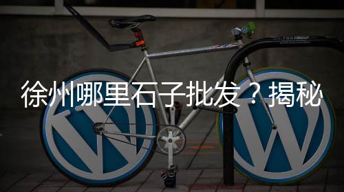 水泥零售店仓库、东平水泥零售电话、柳州水泥罐零售、唐山水泥零售