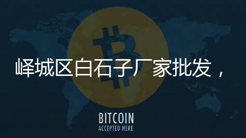 崇明黄沙石子批发、扬中批发石子电话、彩色石子批发洗米、园林红石子批发