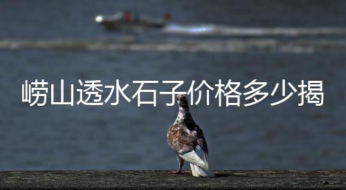 芜湖米石石子批发市场、武汉卖碎石子的市场、漳平石子批发市场电话、保定周边石子批发市场