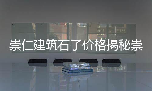 濮阳石子零售电话地址查询、广元沙子石子零售店电话、批发零售沙水泥石子、黄沙石子红砖批发零售电话